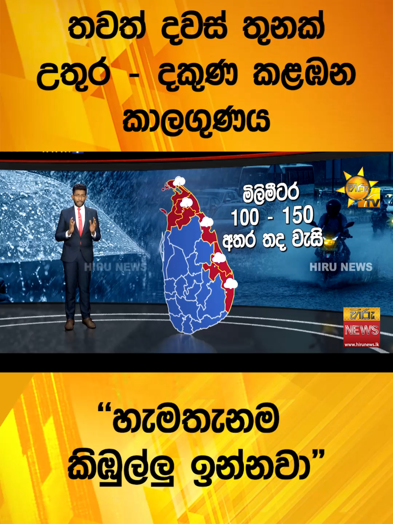 තවත් දවස් තුනක් උතුර - දකුණ කළඹන කාලගුණය - ''හැමතැනම කිඹුල්ලු ඉන්නවා'' #Hirunews#WhatToWatch#TruthAtAlICosts#longervideos#TikTokTainment