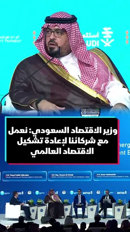 وزير الاقتصاد السعودي فيصل الإبراهيم: نعمل مع شركائنا لإعادة تشكيل الاقتصاد العالمي #اقتصاد_الشرق
