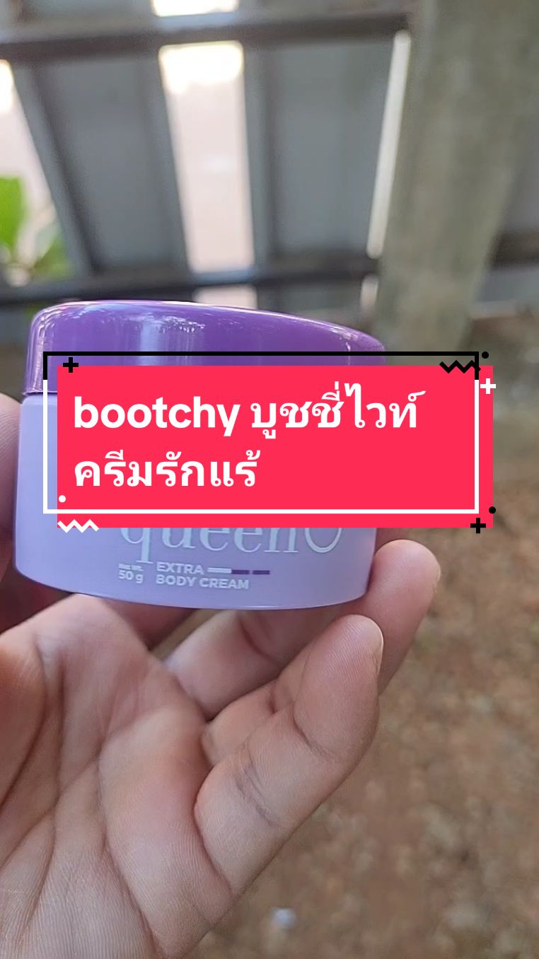 bootchy บูชชี่ไวท์ ครีมรักแร้ #เทรนด์วันนี้ #fyp #แม่ค้าออนไลน์ #เครื่องสําอาง #ครีมทารักแร้ขาว #รีวิวบิวตี้ #นายหน้าtiktokshop #เทรนวันนี้ 