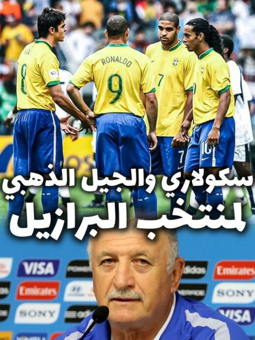 سكولاري والجيل الذهبي للبرازيل 🤯