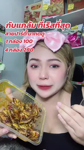 หมึกกะตอยฉาบกับแกล้มสุดเริส#หมึกกะตอย #หมึกกระตอย #หมึกฉาบ3รส #กินกับtiktok #หมึกกะตอยฉาบสามรส #กับแกล้ม #น้องเดียร์ขายทุกอย่าง #เกียง #รีวิวปังราคาล๊อค #tiktokวิดิโอป้ายยา 