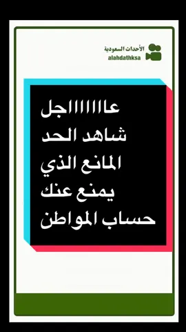 #أخبار_السعودية #حساب_المواطن #الحد_المانع #القدرة_المالية 