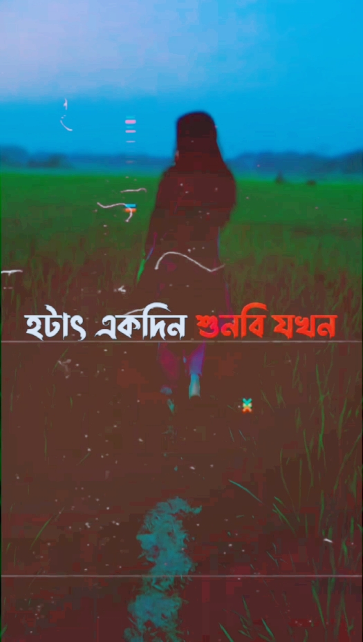 #CapCut  #হঠাৎ_একদিন_শুনবি_যখন💞 #foryou #foryoupage #vairal_video_tiktok_trending #pyfツviral_❤ 