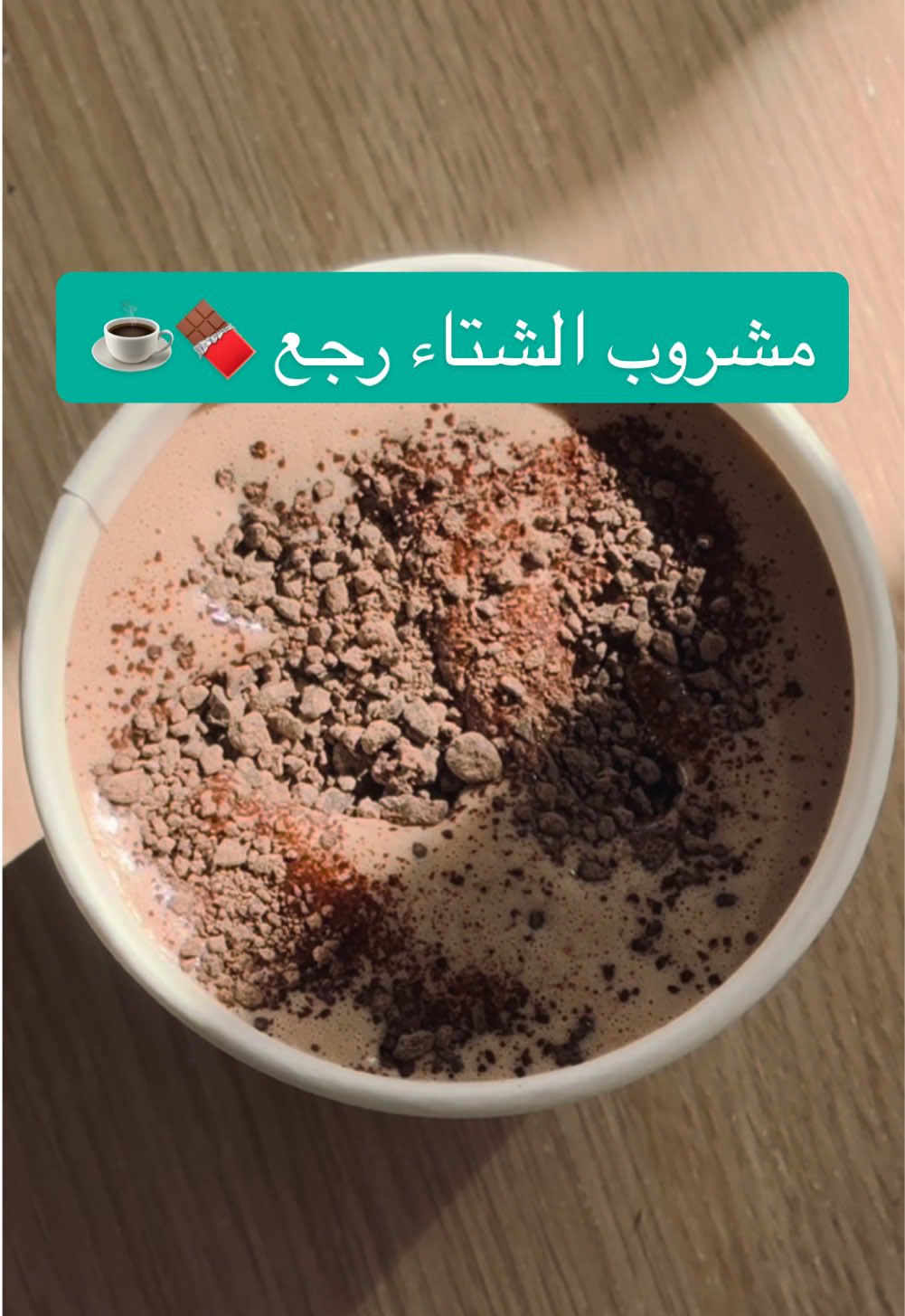 اللي تحبّه رجع 😍 دارك هوت تشوكلت متوفر بكل فروعنا بالمملكة 🍫 #مشروب_الشتاء 🤍                                         ‏⁧ #اجواء #الشتاء #الجو #امطار #مطر #اكسبلور   #tiktok #nfl #fyp #explore #hotchocolate