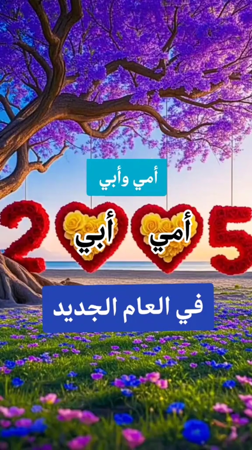 أمي وأبي في العام الجديد  #عام_جديد #عام_جديد_2025 #2025 #٢٠٢٥ #سنة_جديدة #هابي_نيو_يير_بالعربي  #دعاء_السنة_الجديدة #دعاء #happynewyear #كل_عام_وانتم_بخير #راس_السنه #عام2025 #اكسبلور #اكسبلوررر #اكسبلور_exblore #تيك_توك #تيكتوك 