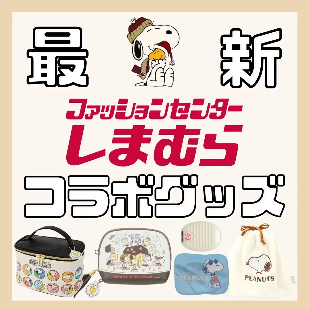 《 しまむら ✖️PEANUTS 》 しまむらとスヌーピーのコラボ🫶 全部お揃いにしたくなる！！ 店頭販売は不明です！予約受付中！ この投稿が可愛いと思った方はぜひ いいねと保存をよろしくお願いします👀👏 他の投稿はコチラから𓂃𓈒𓏸︎︎︎︎ @snpy_0810 ◀◁◀ 〰︎〰︎〰︎〰︎〰︎〰︎〰︎〰︎〰︎〰︎〰︎〰︎〰︎〰︎〰︎〰︎ #しまむら#しまパト#しまむら購入品  #スヌーピー#しまらー#トレーナー #スヌーピーコラボ#スヌーピーグッズ  #スヌーピー情報#スヌーピー好き #スヌーピー好きと繋がりたい  #スヌーピーコーデ #チャーリーブラウン#ルーシー #スヌ#スヌーピー大好き#ピーナッツ #SNOOPY#PEANUTS