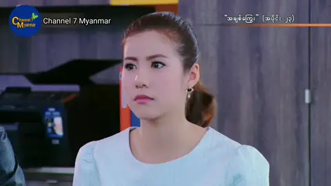 #အချစ်ကြွေး #အပိုင်း၂၃ #tiktok #viewsproblem😭 #thailand🇹🇭 #thaidrama #foryou #myanmartiktok🇲🇲🇲🇲 #views 