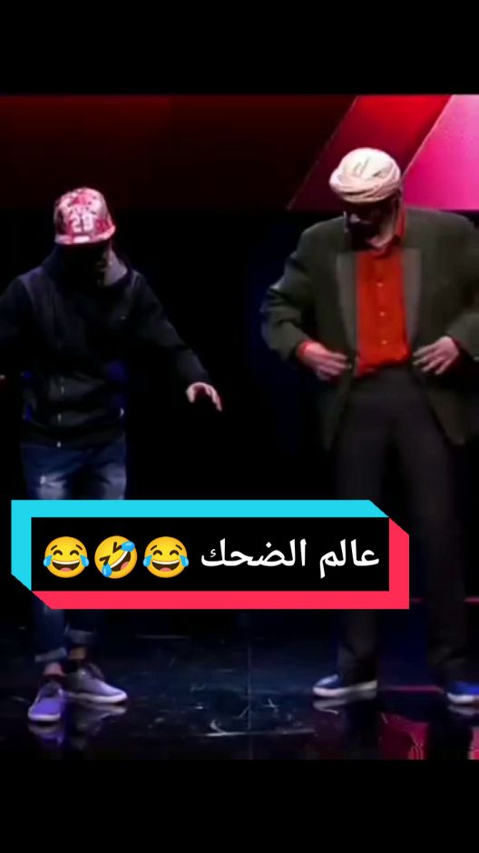 عالم الضحك#كوميديا_مضحكة  #كوميديا #نكت #كوميدي #الشعب_الصيني_ماله_حل😂😂 #مشاهير_تيك_توك_مشاهير_العرب #المغرب🇲🇦تونس🇹🇳الجزائر🇩🇿 #فرنسا🇨🇵_بلجيكا🇧🇪_المانيا🇩🇪_اسبانيا🇪🇸 #اكسبلور 