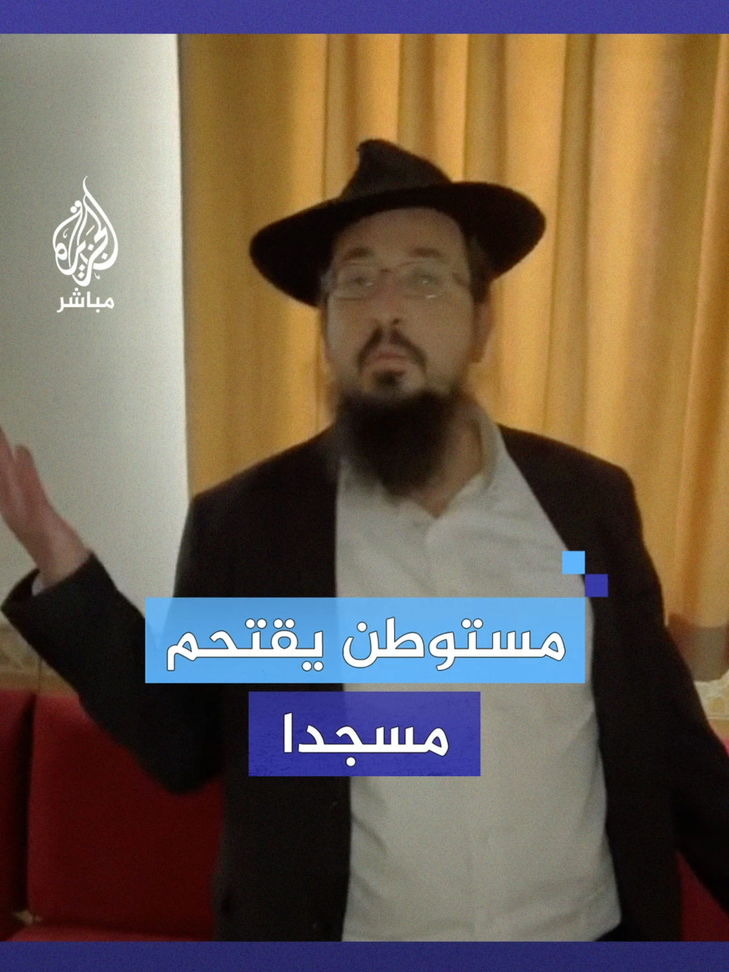 مستوطن يقتحم مسجد حمزة في بلدة بيت صفافا بـ #القدس #الجزيرة_مباشر #فلسطين