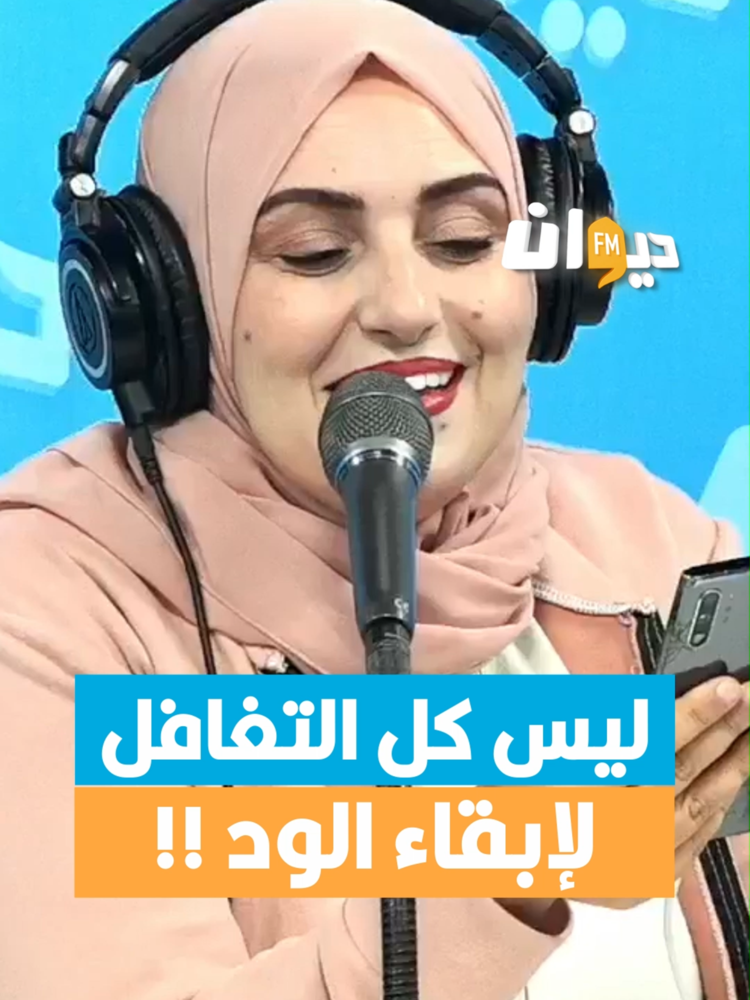 ليس كل التغافل لإبقاء الود !! #صباح_الخير_تونس #diwanfm