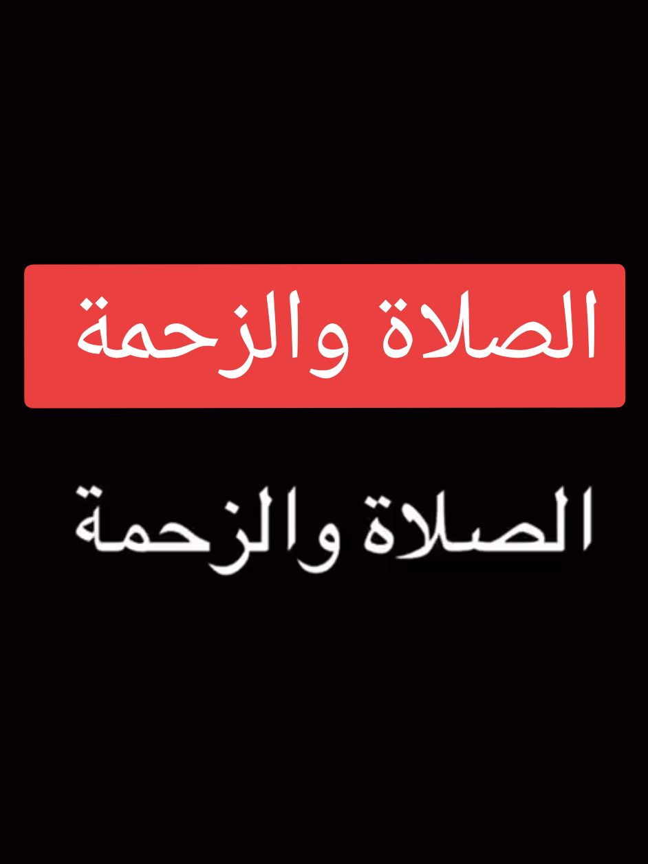 الصلاة والزحمة  ‎#آيتين_وكلمتين  ‎#القران_الكريم  ‎#ترند  ‎#تلاوة  ‎#صباح_الخير  ‎#مساء_الخير ‎#نصيحة