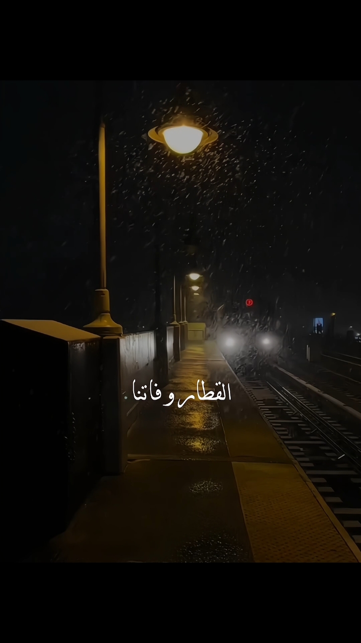 القطار و فاتنا🥹 #ناصرالوبير #تصميمي #اكسبلور #ناصر_الوبير #امطار #مطر #rain #capcut #viralvideo #كب_كات #شتاء #fyp #اكسبلور_explore #explorepage #شعروقصايد @ناصر الوبير 