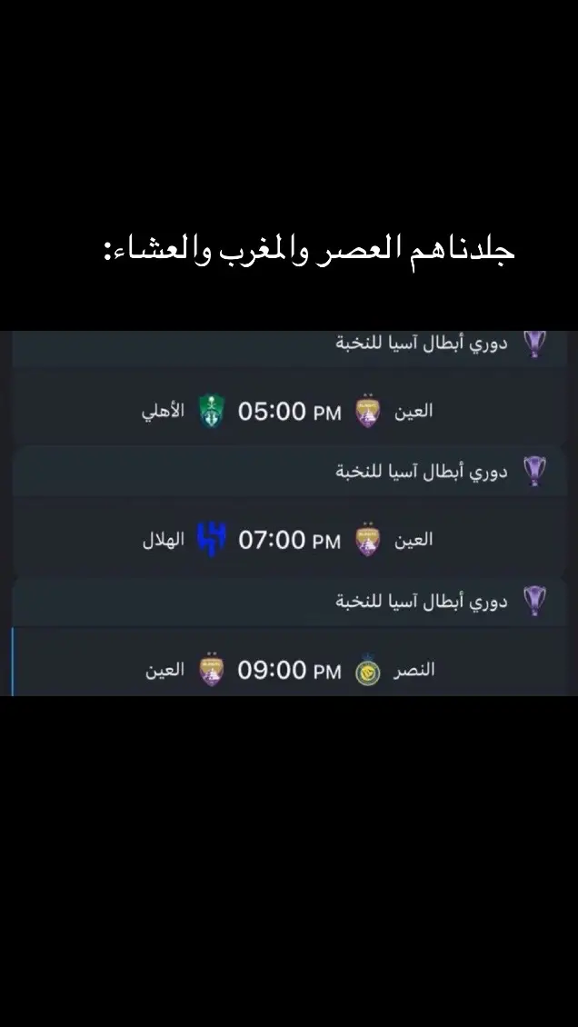 #الهلال #النصر #الاهلي #العين_أبوظبي #الشعب_الصيني_ماله_حل 