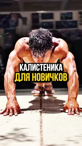 Калистеника для новичков? 🏠💪 Начни с малого и открой для себя новый уровень силы!  Просто выполняй эти 4 домашних упражнения, и ты сможешь разблокировать новый навык! 1️⃣ Обычные отжимания — 4 подхода по 15 повторений. Классика для развития силы груди и рук. 2️⃣ Отжимания 