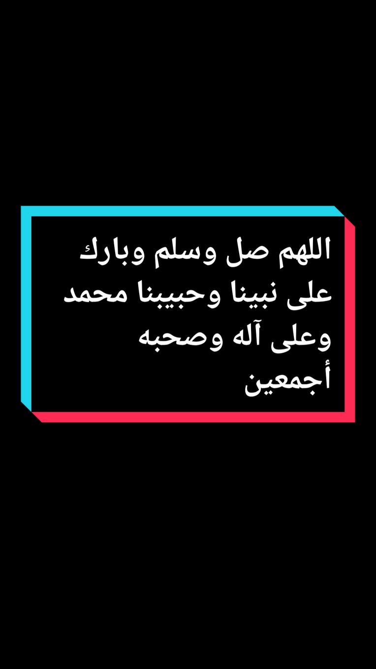 يا أمة المختار يا أحبابه صلوا عليه وسلموا تسليما كثيرا 🤲🏻☝🏼#mohamad5k 🔂❤️