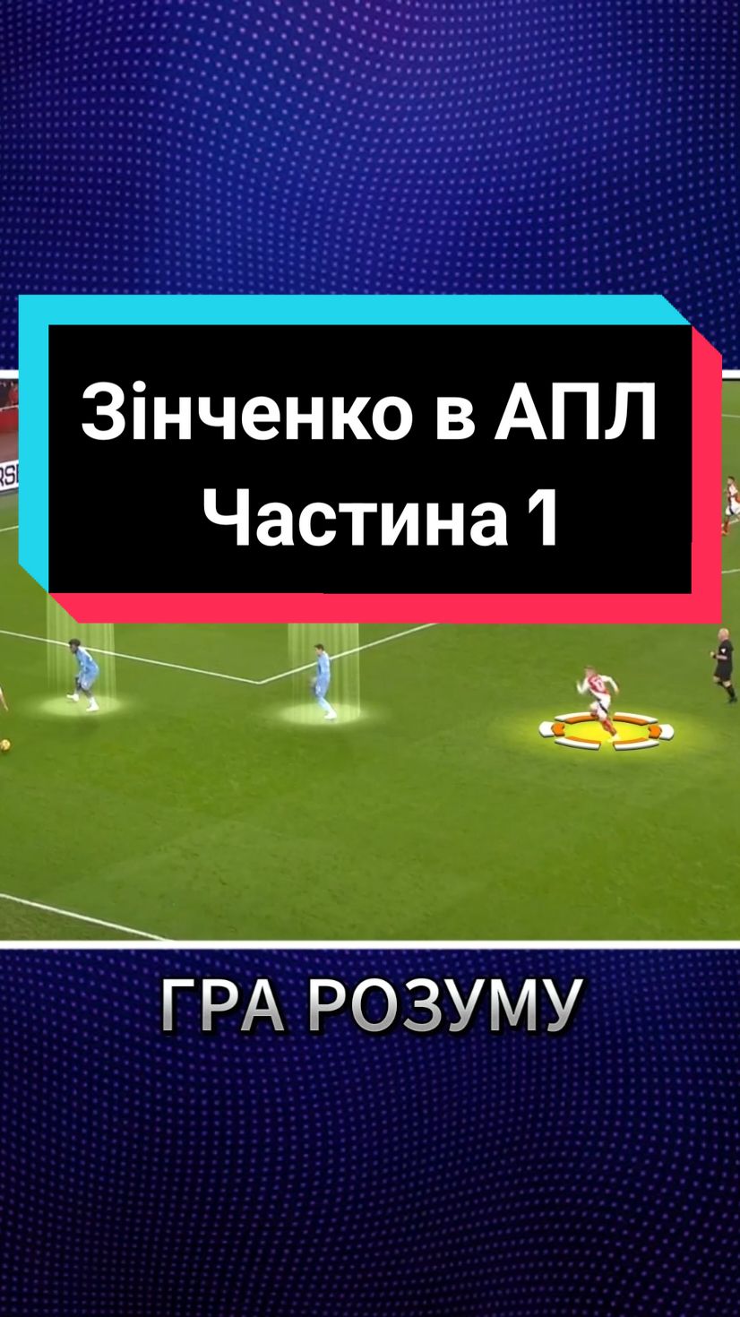 Частина 1 | Зінченко в Арсеналі #зінченко #зинченко #арсенал #футбол #игра #fyp #рекомендации #реки 