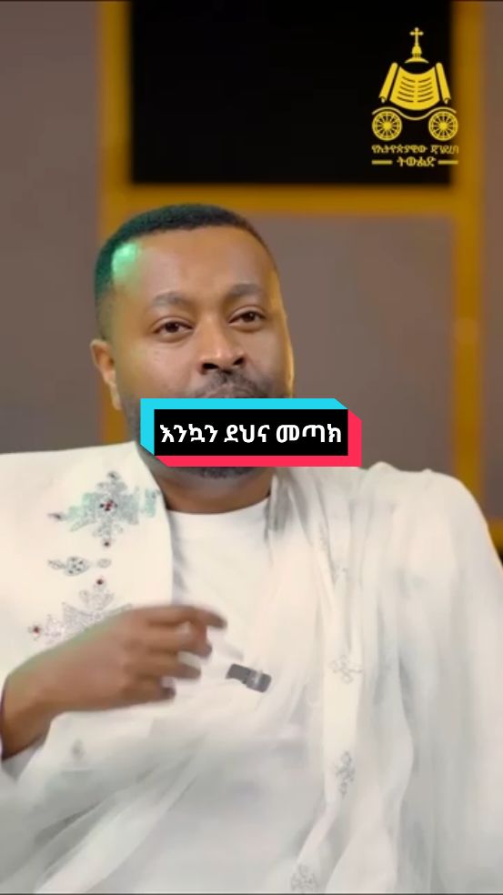 “እላችኋለሁ፥ እንዲሁ ንስሐ ከማያስፈልጋቸው ከዘጠና ዘጠኝ ጻድቃን ይልቅ ንስሐ በሚገባ በአንድ ኃጢአተኛ በሰማይ ደስታ ይሆናል።”   — ሉቃስ 15፥7 #እንኳን _ደህና መጣክ ወንድማችን እግዚአብሔር ያፅናክ#ኦርቶዶክስ_ተዋህዶ_ፀንታ_ለዘለዓለም_ትኑር #ኢትዮጵያ_ለዘለዓለም_ትኑር🇪🇹🇪🇹🇪🇹 