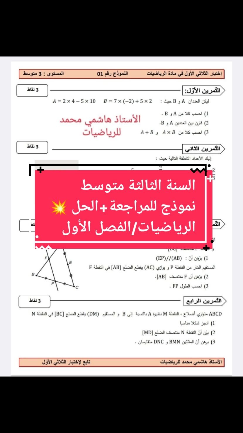 السنة الثالثة متوسط💪🏻 نموذج للمراجعة+ الحل 💥 مادة الرياضيات 💯 الفصل الأول 👌🏻 منقول #fry #frypgシ #math #viral_video #explore #الجزائر🇩🇿 #dz #مراجعة #نجاح #تحفيز #الفصل_الأول #السنة_الثالثة_متوسط