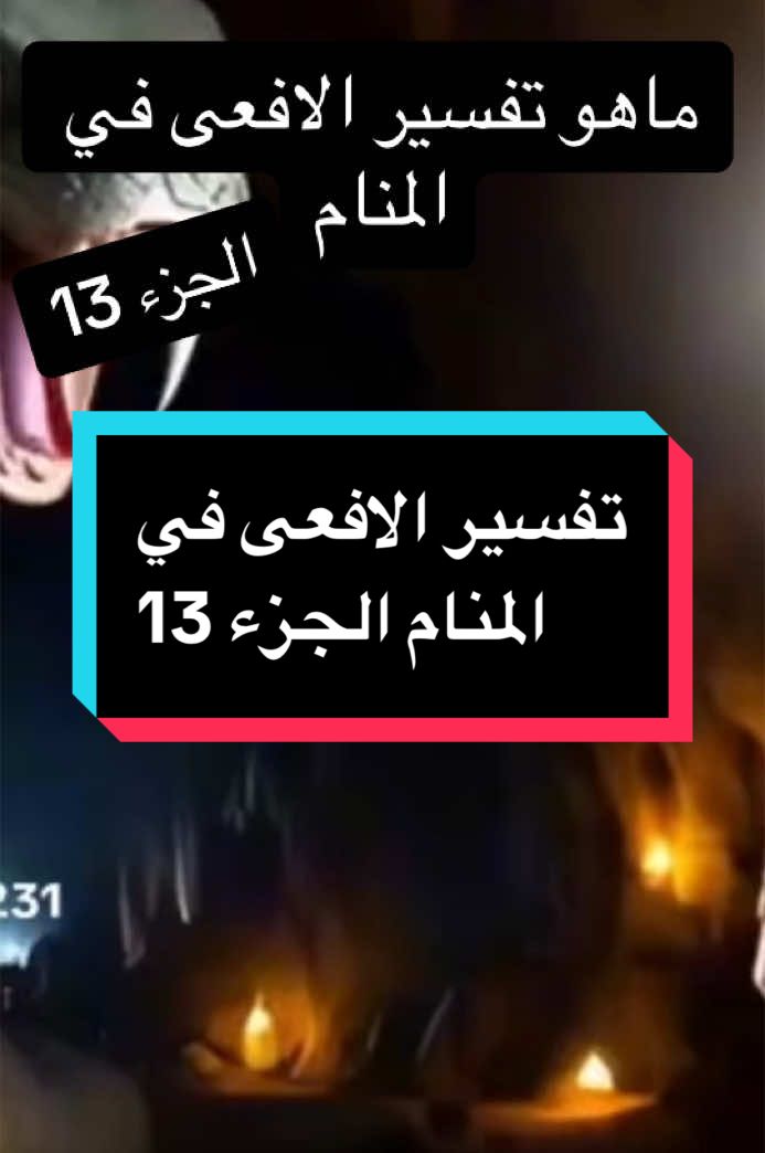 ماهو تفسير الافعى في المنام الجزء 13 ر حلم انك مريض الجزء12#تفسير_الاحلام #tiktok_india #ti #تفسيرالأحلام_والرؤى #تفسير #القران_الكريم #القران_الكريم #viral_video #videoviral #tiktokarab #raesremmurd #larevancha #tik_tok #tutorial #حلم_خيا#@💔ألاســــــــــــــــمــــر🦋 @الزواج الحلال @الاحلام تتحقق @LB_CONFORM #الافعى #تعبان #الحيونات #اكسبلور #اكسبلوررررر #السعودية #المغرب🇲🇦تونس🇹🇳الجزائر🇩🇿 #t #tik_tok #ti #movie #m #makeup #Minecraft #masukberanda #mlbb @تفسير الاحلام ابو عزيز التعمري @🇲🇦🇲🇫la revanche🇲🇦🇲🇫 @حقوق دين الاسلام تفسير الاحلام @تفسير الأحلام😱❤️ @الدولة الأمة المملكة المغربية