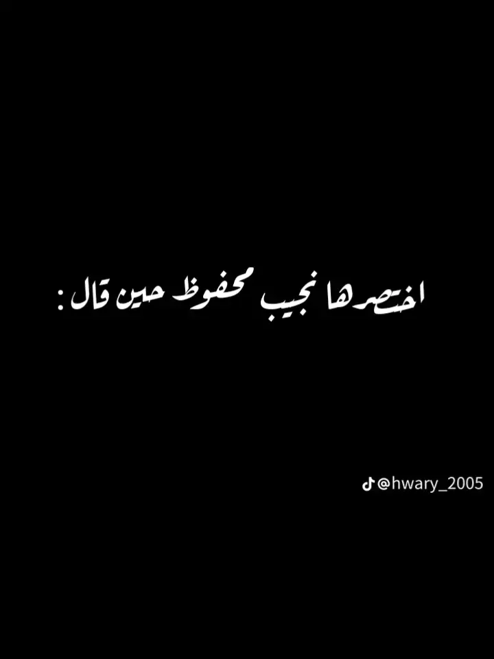 #اقتباسات #اقتباسات #اقتباسات_عبارات_خواطر #اقتباسات_عبارات_خواطر🖤🦋🥀  #اقتباسات #حزين  #نجيب_محفوظ 