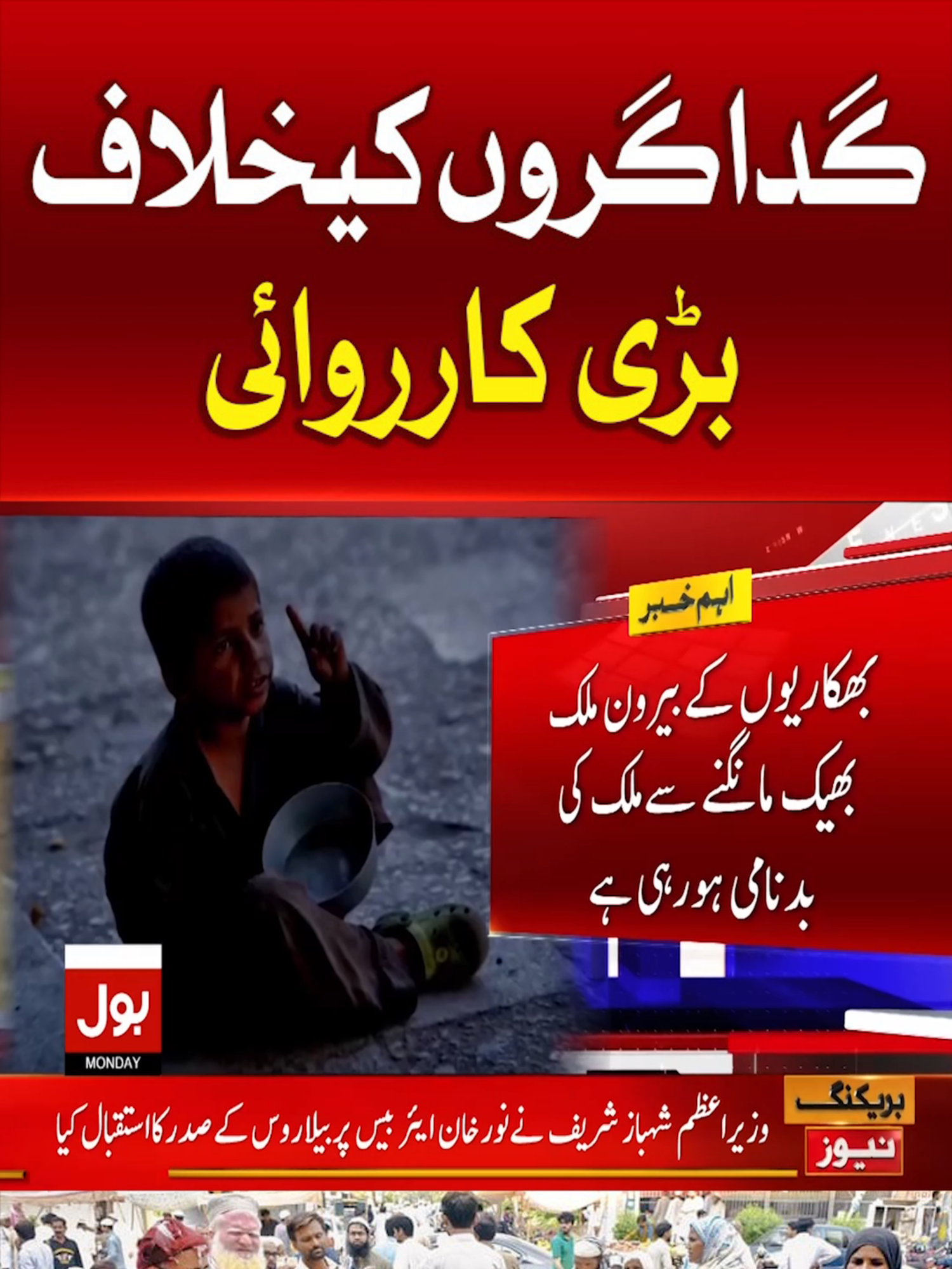 گداگروں کیخلاف بڑی کارروائی #BOLNews #BreakingNews #Shorts