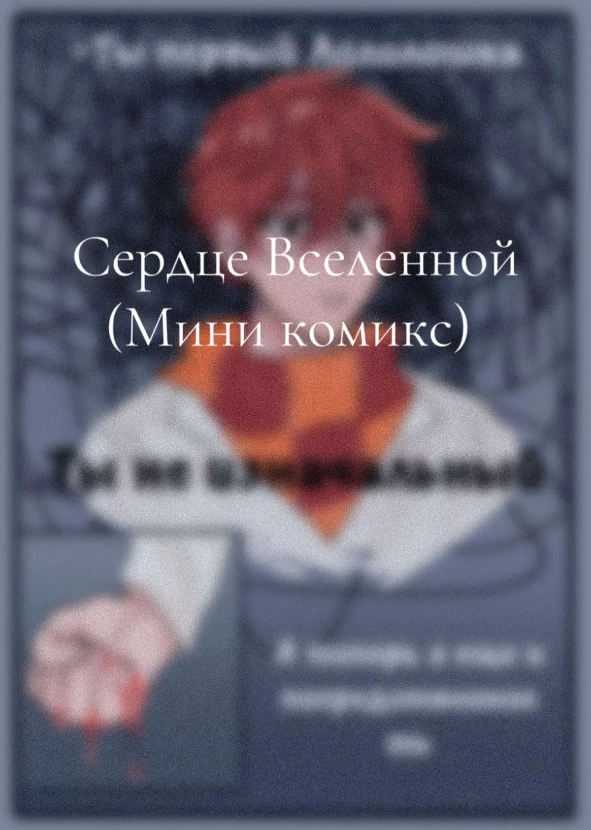 Можем обсудить в тг, и там можете почитать коментарии по поводу этих артов и самого сюжета  (^ ^) #лололошка #jdh #джон #джондейвихаррис #lololoshka #lololowka #lololoshkaart #лололошкаарт #лололошкакомикс #art #sketch #арт #сердцевселенной #сердцевселеннойлололошка #лололошкасердцевселенной #джонсердцевселенной #jdhсердцевселенной 