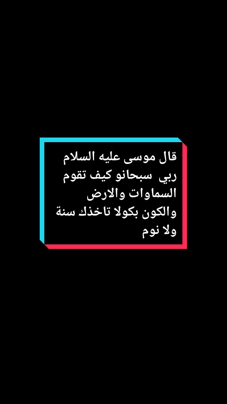 قال موسى عليه السلام ربيكيف تقوم السماوات والارض والكون بكولا تاخذك سنة ولا نوم #رسول_الله_صلى_الله_عليه_وسلم #اسلام #aissat_mohamed_amine #الشيخ_محمد_علي_الشنقيطي 