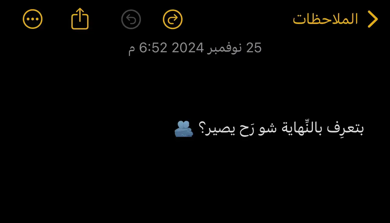 بتعرِف بالنِّهاية شو رَح يصير؟ 🫂 رَح نكون أنا وانتَ مع بعض ، ببيت واحد ، رح نكون حَقَّقنا كل الأحلام ، حتى لو كان في أحلام تانية ؛ رح نحقِّقها مع بعض.. ❤️‍🩹 هالشَّب الحِلو رَح يصير إلي ، رح اسهَر مَعو تَحت النجوم وضَوّ القَمَر متل ما كنّا نخطِّط ! رَح صير حَدَّك وجنبَك ، وهيك ما رح اسمَح لأيّ شي بهالدِّني يزعلَك.. 🥺🫂 بالنِّهاية رح يكون هالحَنون مَعي ، وعَإسمو رَح يكونوا أولادي ، رَح نحكيلُن عن كِلّ الصّعوبات اللي مرقنا فيها ، ورَح نعَلِّمهن كيف يلاقوا الحُبّ اللي بيتمنّوه ، وحتّى لو كان في صعوبات بطريقُن ، لازم يحلّوها وما يستسلموا..  بدي أكسُر القاعدة تبَع : الحُبّ مَمنوع ! ♥ الحُبّ عنّا مسموح ، وما في شي بيمنع النّاس تحبّ ، وتعرف قيمة الشّخص اللي قبالها.. هالحُبّ بيجي فجأة ، وبيخلّيك تتصرّف بطريقة كتير طفوليّة وعفويّة ، ما رح يكون في تصنُّع مع الطّرف التاني.. بدي نعيش كل لحظات العُمر اللي جاي مع بعض ، إيدي بإيدَك تَنكَفّي مشوَار العُمر سَوى ، نتحدّى العالَم ، ونفرجيهن إنّو ما في شي بيقدر يهزُم الحُبّ ! ❤️‍🩹 خلّيني حَدّك كل العُمر ، خلّيني بحضنَك كِلّ الدّهر ، خلّيني إغرَق بحُبَّك بعد ، وبعيونَك غمُرني وخَبّيني طول هالطَّريق اللي ما رح ينتهي ، ما في شي بيرضيني بهالدِّني غير وجُودَك مَعي.. معَك بنسَى العالَم ، معَك بحسّ حالي فَراشة خَفيفة ، عم تطير من تفصيلَة لَتفصيلة وبهَواك ترجَع تغرَق لمَدى العُمر.. 🦋❤ #منشن_للحب #anoosabuarqoub9 #foryoupage❤️❤️ 