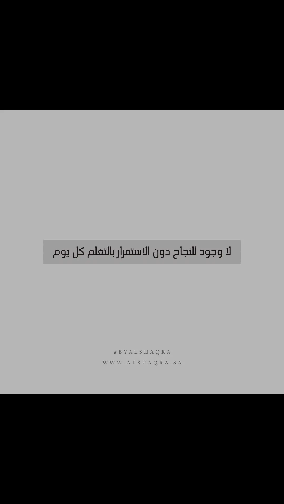 لا وجود للنجاح دون الاستمرار بالتعلم كل يوم ✨ #success #لا_تستسلم #byalshaqra #alshaqra #مساء_الخير 