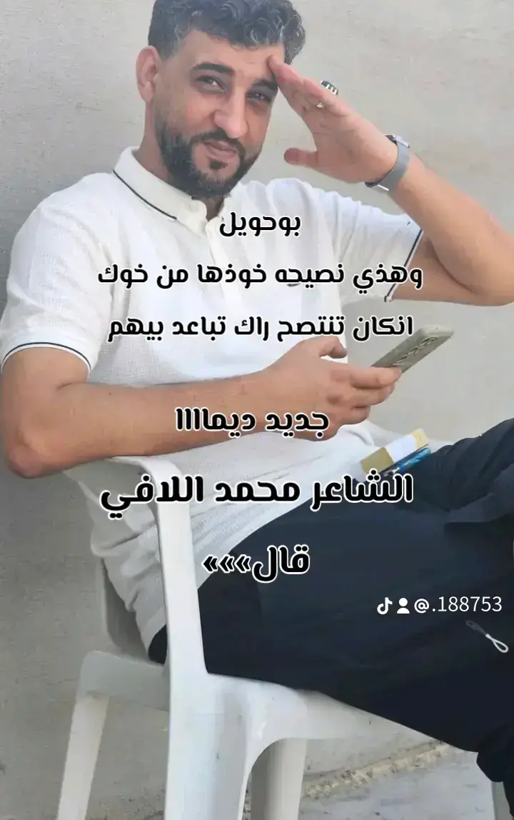 #الشاعر_محمد_اللافي #ديوان_الشاعر_محمد_اللافي_رقم_1 #متابعه_لايك_اكسبلور #مشاهير_تيك_توك #ملوك_التك_توك #محظوره_من_المشهدات_ولاكسبلور #محمد_اللافي #علي_العبيدي #اكسبلورexplore 