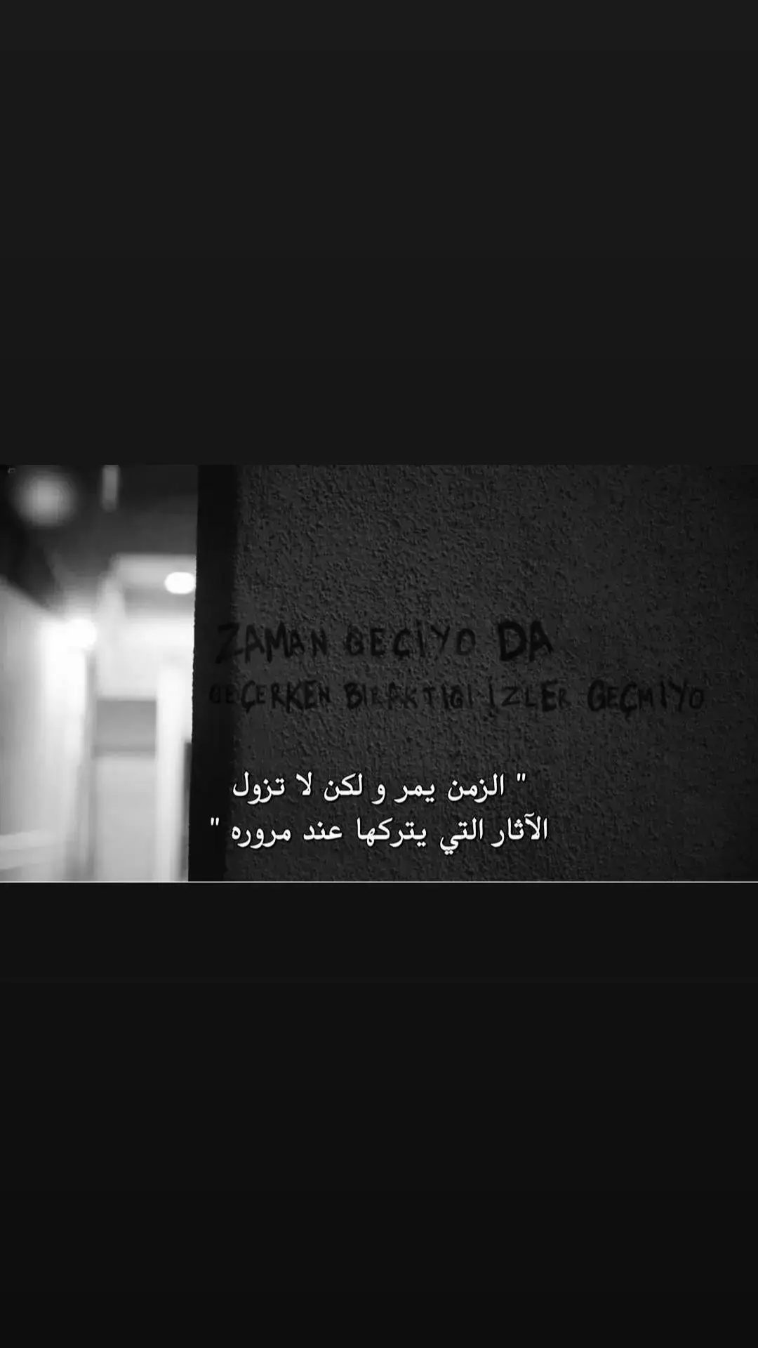 الزمن يمر ولكن لا تزول الأثار التي تركها عند مروره . #الحفرة_çukur #عباراتكم_الفخمه📿📌 #ستوريات_متنوعه #تصاميم #explore #فارتولو_سعد_الدين_كوشوفالي #الحفرة_في_كل_مكان #جداريات_الحفرة #الحفرة_ياماش_كوشوفالي #فيديوهات #فيديوهات 