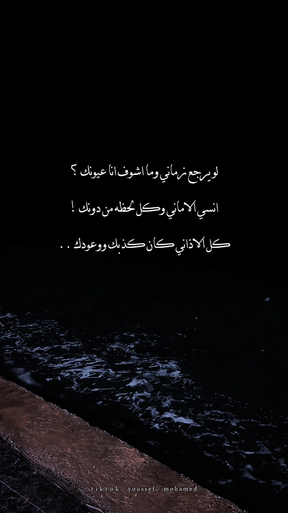 لو يرجع زماني وما اشوف انا عيونك 😔❤️‍🩹! #شايف_طيفك #يوسف_ابن_ميت_غمر #fyp 