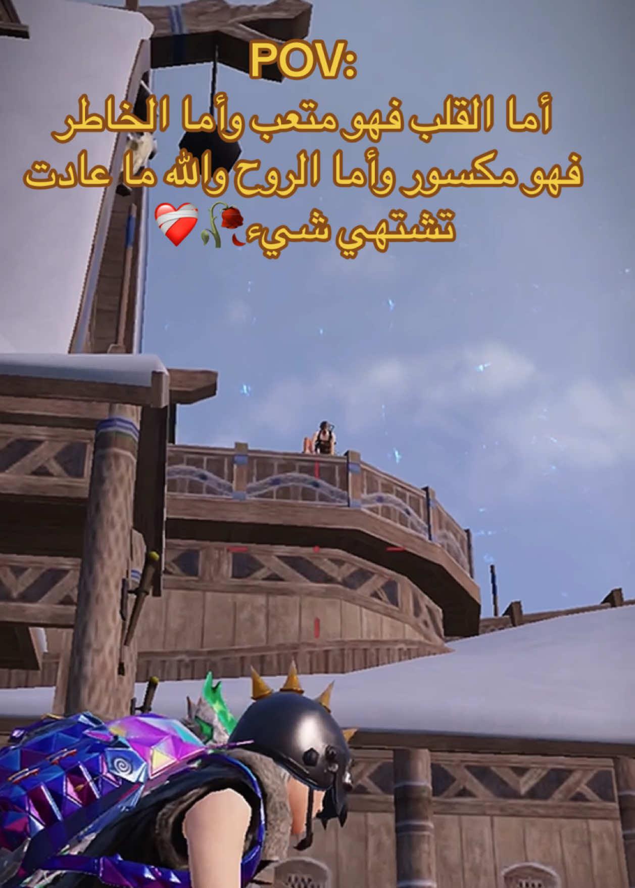 والله مافي شغف عل شي🥀❤️‍🩹#مواهب_ببجي_موبايل_العربية #pubg #fyyyyyyyyyyyyyyyy #اكسبلور #حب #شعب_الصيني_ماله_حل😂😂 #جادو❤️_ #لاتكسرو_قلب_احد #pubgmobile #صبر #خواطر #اقتباسات #هواجيس #สปีดสโลว์ #สโลว์สมูท