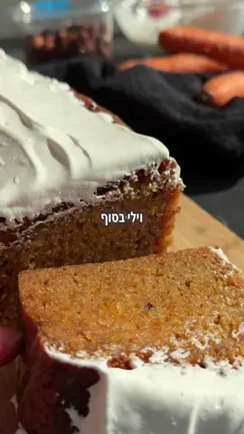 מתכון לעוגת גזר 🥕:  מצרכים (תבנית אינגליש קייק גדולה).  - 300 גרם קמח - ⁠שקית אבקת אפייה - ⁠כפית סודה לשתייה - ⁠חצי כפית מלח דק - ⁠200 גרם שמן  - ⁠80 גרם תמצית קינמון (80 גרם מים רותחים + תיון בטעם קינמון מושרה כמה דק׳ עם מקל קינמון בפנים) או שלחילופין אפשר כפית קינמון טחון, בעיניי התמצית יותר מעניינת כאן.  - ⁠150 גרם סוכר לבן  - ⁠200 גרם סוכר חום בהיר (לא הייתי שם פה כהה כי העוגה לחה ורטובה מטבעה) - ⁠4 ביצים לארג׳  - ⁠כפית מחית וניל - ⁠250 גרם גזר מגורד - ⁠פקאנים קצוצים למי שאוהב לציפוי:  - חבילת גבינת שמנת בטעם טבעי. - ⁠100 גרם אבקת סוכר  - ⁠50 גרם שמנת מתוקה להקצפה 38 אחוז שומן.  - ⁠כפית מחית וניל - ⁠כף קורנפלור כדי להסמיך את הכל במידה וזה לא סמיך מספיק. אופן ההכנה:  - בקערה גדולה שוברים את הביצים בשלמותן, מוסיפים את הסוכרים, השמן, הוניל ומערבבים עד תערובת אחידה. - ⁠בקערה נוספת מערבבים את כל היבשים (הקמח, אבקת אפייה, הסודה והמלח) ומוסיפים בנגלה אחת אל תערובת הביצים. - ⁠בכוס קטנה מכינים את תמצית תה הקינמון, ומוסיפים פנימה אל התערובת, ומערבבים עד תערובת מעט סמיכה על גבול הנוזלית. - ⁠מגרדים את הגזר, ומוסיפים פנימה. - ⁠יוצקים לתבנית מרופדת בנייר אפייה ומשומנת קלות, ואופים בתנור שחומם מראש ל180 מעלות בערך ל50-60 דק׳. זמני האפייה משתנים בין תנור לתנור, אפשר לנעוץ קיסם במרכז העוגה עד התחתית. הוא אמור לצאת עם פירורים לחים. - ⁠לאחר האפייה, מצננים את העוגה ומכינים את הציפוי, כל החומרים בקערה אחת ופשוט לערבב לתערובת אחידה . #carrotcake #carrots #fyp #foryou #baking 
