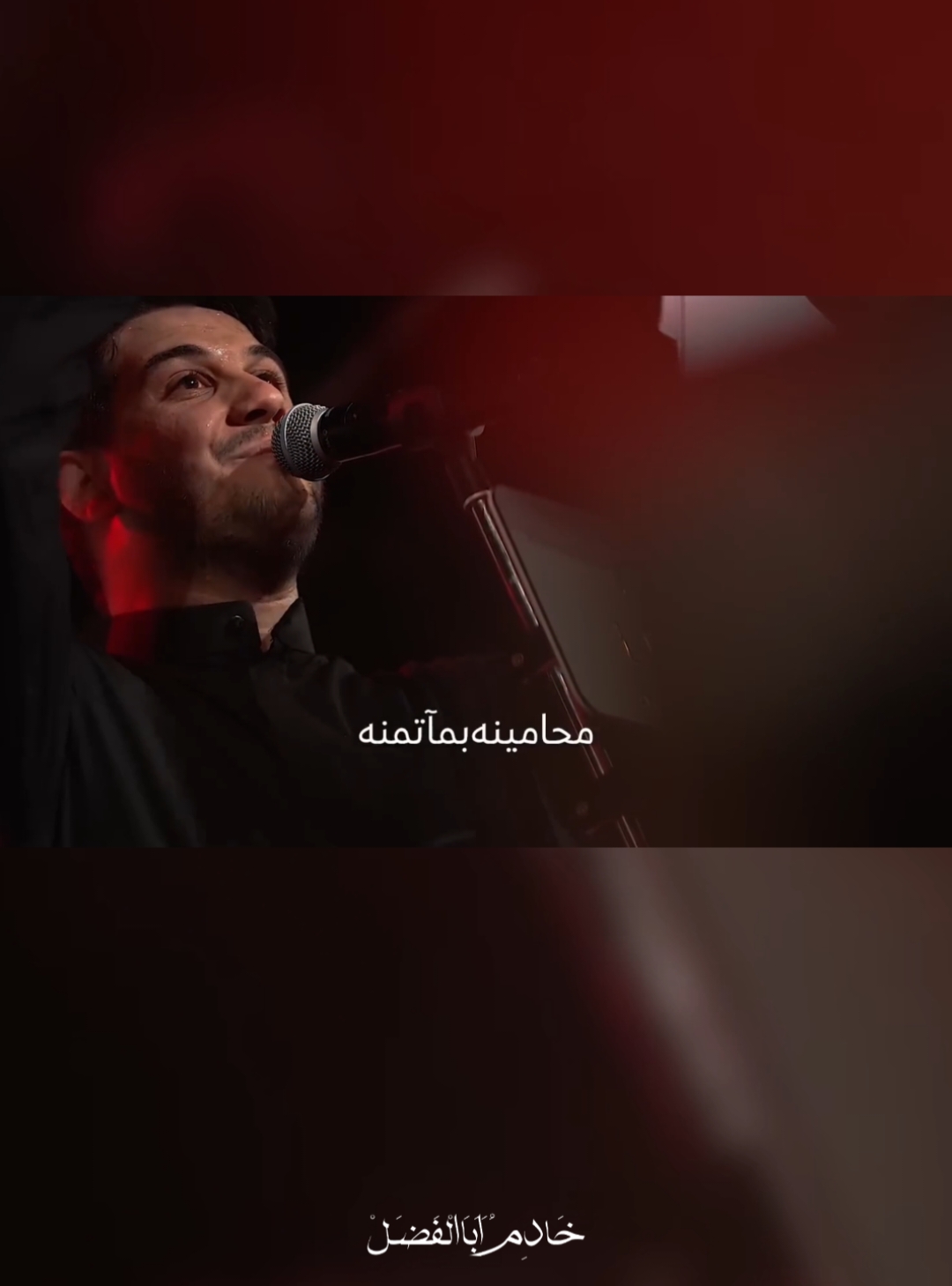 ألا يا ايّها الساقي .. اسقني ابكاسك الباقي ❤️‍🩹 | مجانينه - محمد الجنامي | #ياعلي #اهل_البيت_عليهم_سلام #313 #اللهم_عجل_لوليك_الفرج #shia #اشهد_الا_اله_الا_الله  #اشهد_ان_محمد_رسول_الله #اشهد_ان_علي_ولي_الله #شيعه_الامام_علي  #يـاعـــلــي  #313yahussein 