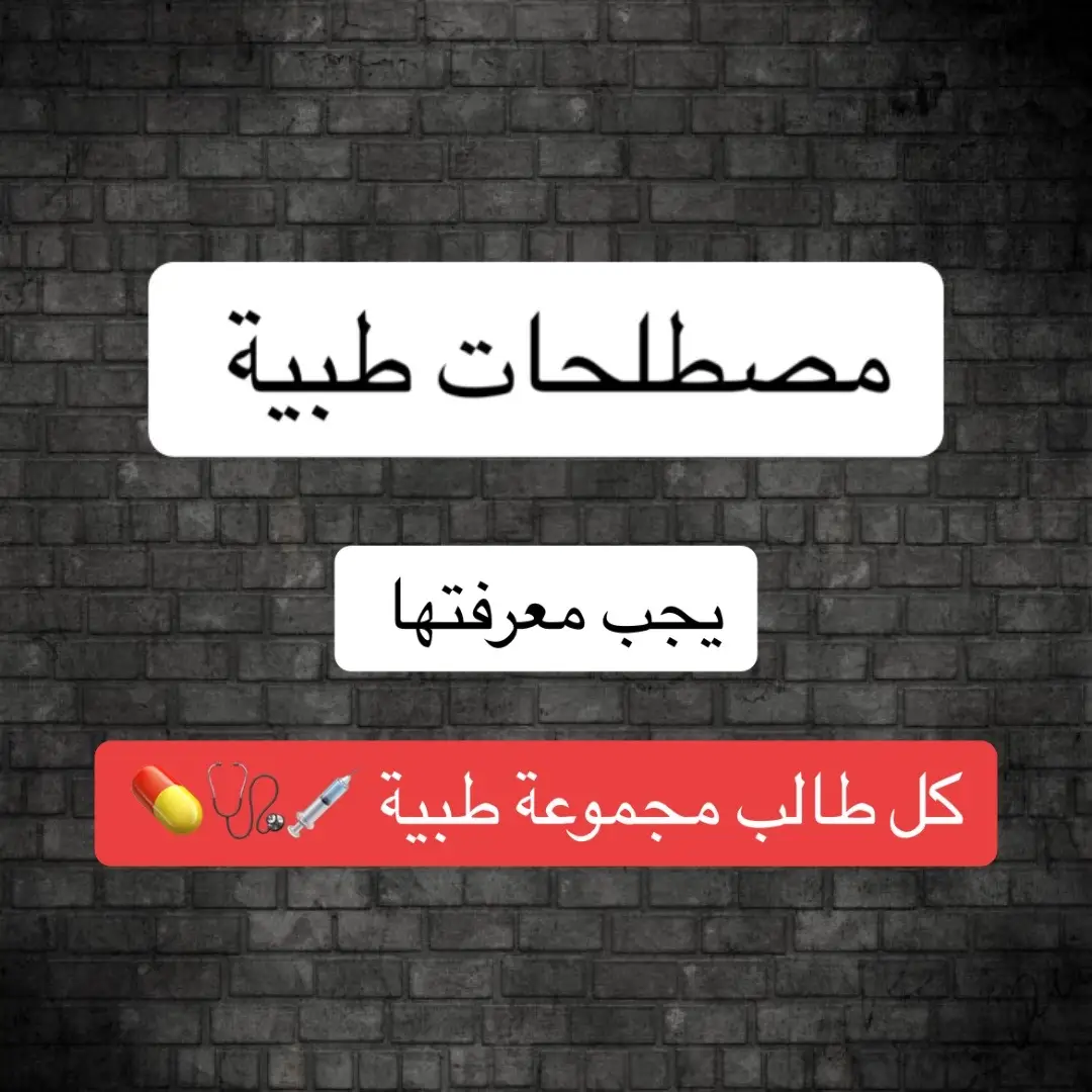 #تقني_التخدير_سلام_الدليمي #قسم_التخدير_والعناية_المركزة #قسم_التخدير_والعناية_المركزة #يوميات_مخدر #مصطلحات_إنجليزية #مصطلحات_طبية #مواقع_الذكاء_الاصطناعي #اجابة_على_اسئلتكم_✨ 