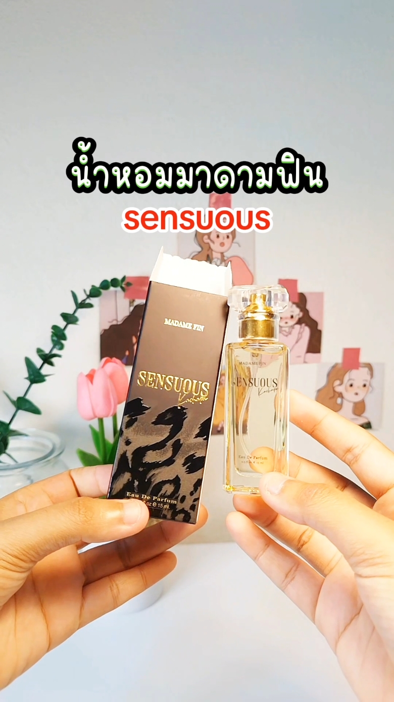 น้ำหอมSensuous #น้ําหอมsensuous #madamefinน้ําหอมsensuous #madamefin #น้ําหอม #น้ําหอมมาดามฟินของแท้ #น้ําหอมติดทนทั้งวัน #น้ําหอมติดทน #รีวิวน้ําหอม 