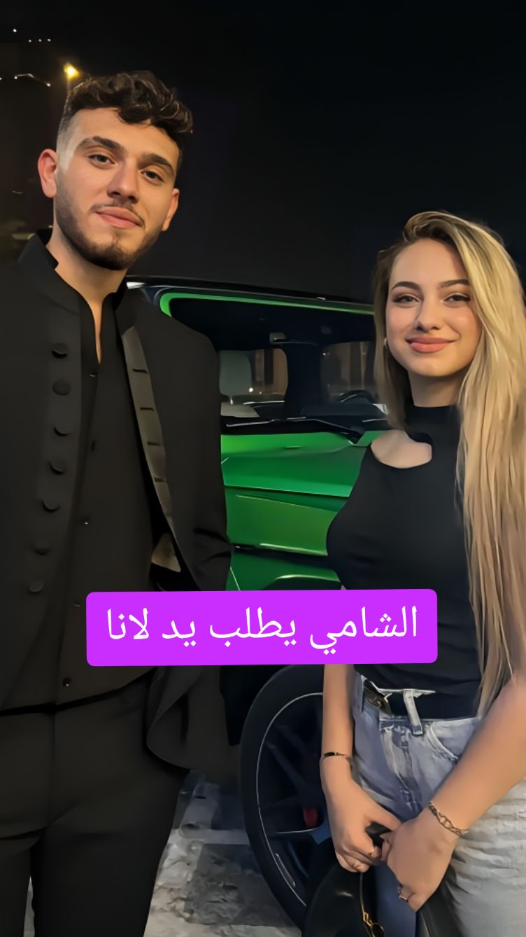 الشامي يطلب يد لانا #creatorsearchinsights #alshami #lana_mohd89 #لانا_محمد#foryou #engagement#مشاهير_تيك_توك_مشاهير_العرب #تركيا#اكسبلور#arizof  #لانا_الشامي #سوريا #المانيا🇩🇪 #الشامي #tiktoklongs #خطوبة  #سوريا_تركيا_العراق_السعودية_الكويت لانا في حفل الشامي الشامي يعترف بحبه لي لانا في حفلته الشامي يحكي مع لانا  