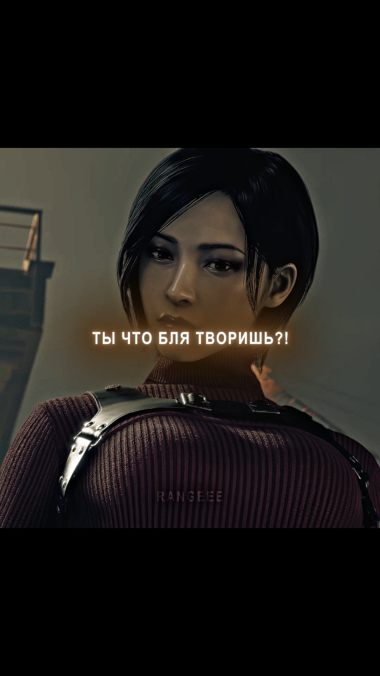 ада ты чё делаешь #residentevil4 #adawong #leonkennedy #adawongedit #адавонг #резидентивел 