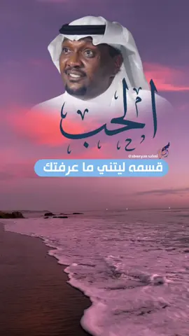 #الحب_قسمه  #الحب_قسمه_ليتني_ماعرفتك  #مزعل_فرحان_