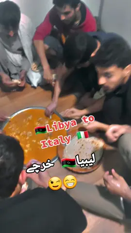 لیبیا🇱🇾 اٹلی ٹو🇮🇹 ۔۔خرچے😁😉♥️ #libya🇱🇾 #italy🇮🇹 #foryoupage #moreviews #fyp #unfrezzmyaccount #foryoupage 