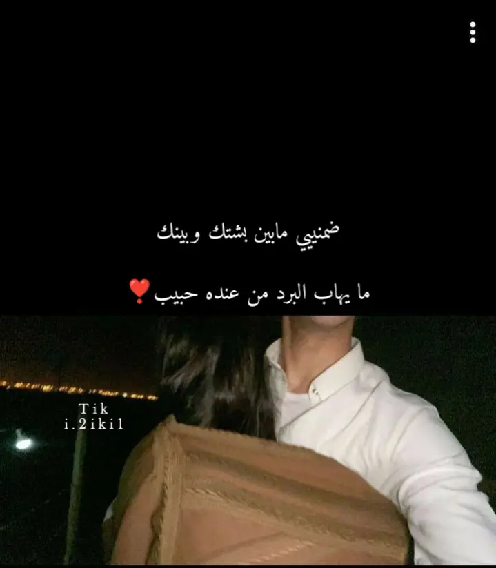 ما يهاب البرد من عنده حبيب❣️ #نادر_الشراري #ليل_الشتاء #اكسبلور  #حب #شوق #حنين #عزف 