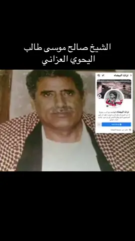 قصيدة لأحد أبرز مشايخ المشرق والبيضاء خاصة عاش حياته كريما جوادا مدافعا عن حقوق أبناء البيضاء وطامحا لتطلعاتهم و آمالهم رحمه الله - الصومعة - السرو المقضاب 