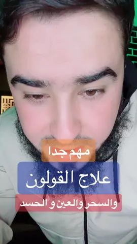 علاج القولون والسحر المأكول والمشروب والعين والحسد #محب_السنة_معالج_بالرقية_الشرعية #المغرب🇲🇦تونس🇹🇳الجزائر🇩🇿تركيا🇹🇷_العراق🇮🇶 #تركيا_اسطنبول_العراق_سوريا_مصر #سوريا_تركيا_العراق_السعودية_الكويت #اسطنبول🇹🇷 #تونس🇹🇳 #تونسية 