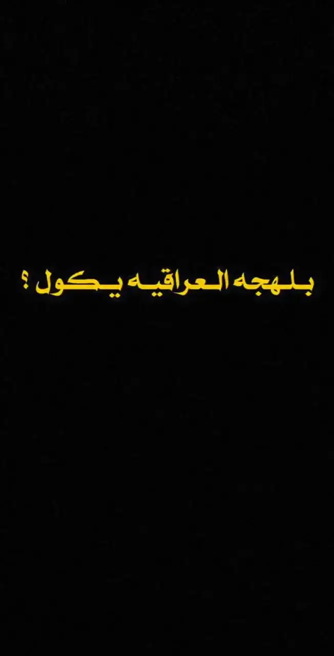 هل مره اختلفنا شوي 😅#الشاعر_سوبر #اقتباسات_عبارات_خواطر #هاشتاكي #شعر_شعبي_عراقي #شعر_قصائد #شعراء_وذواقين_الشعر_الشعبي #تحفيز #شعر_وقصايد #شعر_عراقي #شعروقصايد_خواطر_غزل_عتاب🎶حب_بوح #شعر_خواطر #شعراء_وذواقين #🖤🦋 