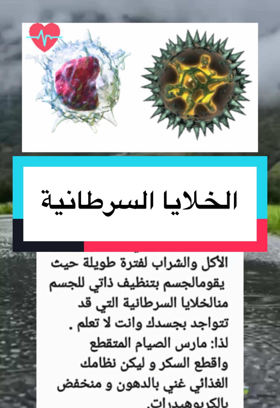 تجويع الخلايا السرطانية #طبيب_تيك_توك #السرطان🦀 #معلومات_طبية #معلومات_مفيده #فوائد #اكسبلور #صحتك_في_بيتك #علاج_بالاعشاب #طب_صيني #اعشاب_طبيعيه_فوائد #نصائح #تيم #foruyou #fyp #viralllllll #for #منارة_العلم🥀 