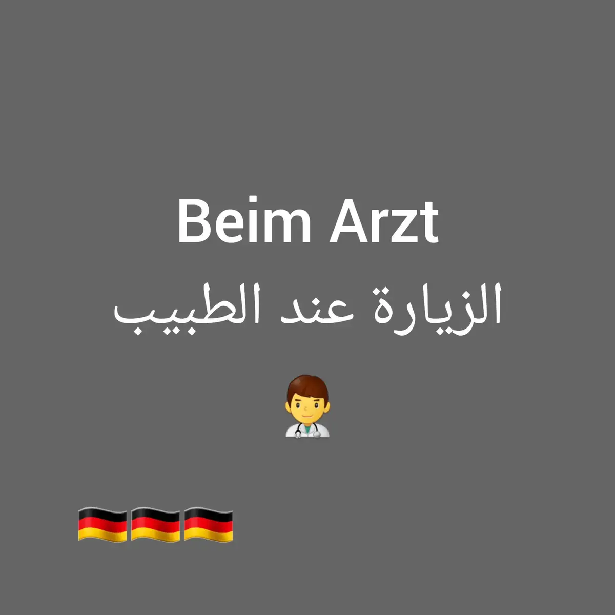 #الالمانية🇩🇪 #تعلم_اللغة_الالمانية #الالمانية #المانيا🇩🇪 #المانيا_السويد_النمسا_النروج_دينيمارك #اكسبلور #تعلم_اللغة_الالمانية_عن_طريق_الافلام #المانيا🇩🇪_النمسا #tkmaxxtalentshow #صباحكم_أحلى_صباح #المانيا_برلين #عرب_تيك_توك #مالي_خلق_احط_هاشتاقات🧢 #سوريا🇸🇾 #deutsch #تعلم_اللغة_الالمانية_بسرعة #اكسبلور 