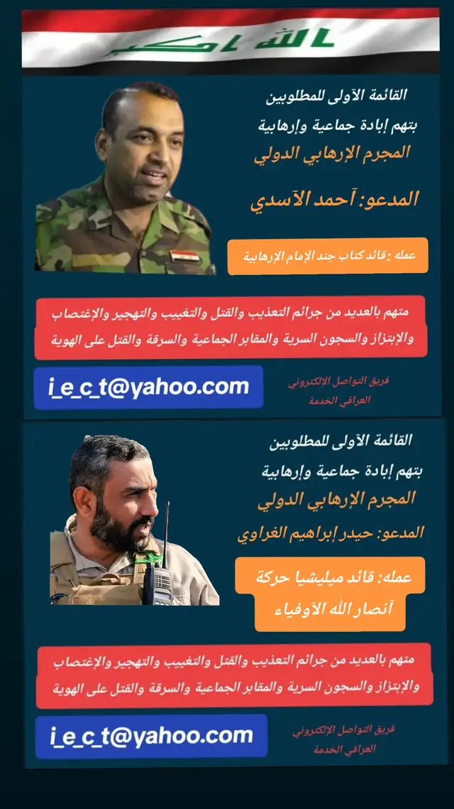 #قائمة_المطلوبين_للشعب_العراقي #فريق_الدعم_اللوجستي_العراقي #فريق_التواصل_الألكتروني_العراقي 