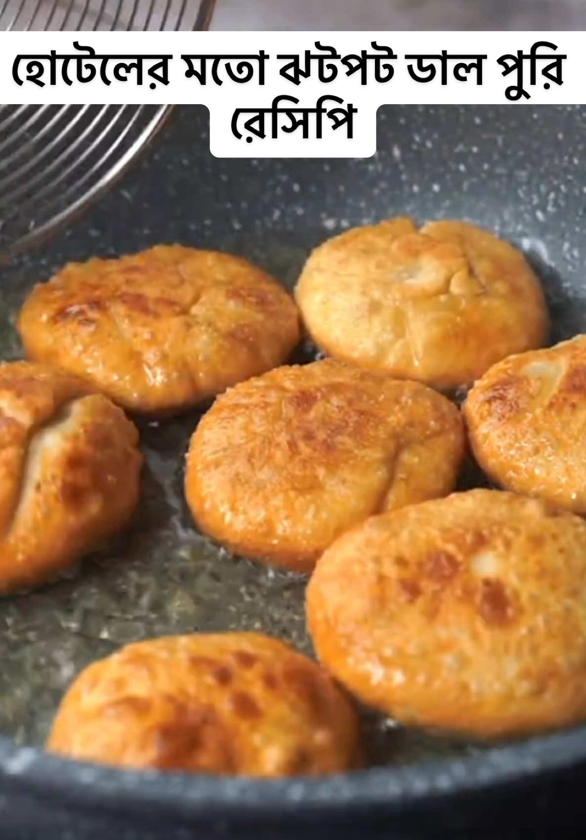 হোটেলের মতো ঝটপট ডাল পুরি রেসিপি #homemadefood #cookingvideo #foodreview #foodchallenge #teatime #puri 