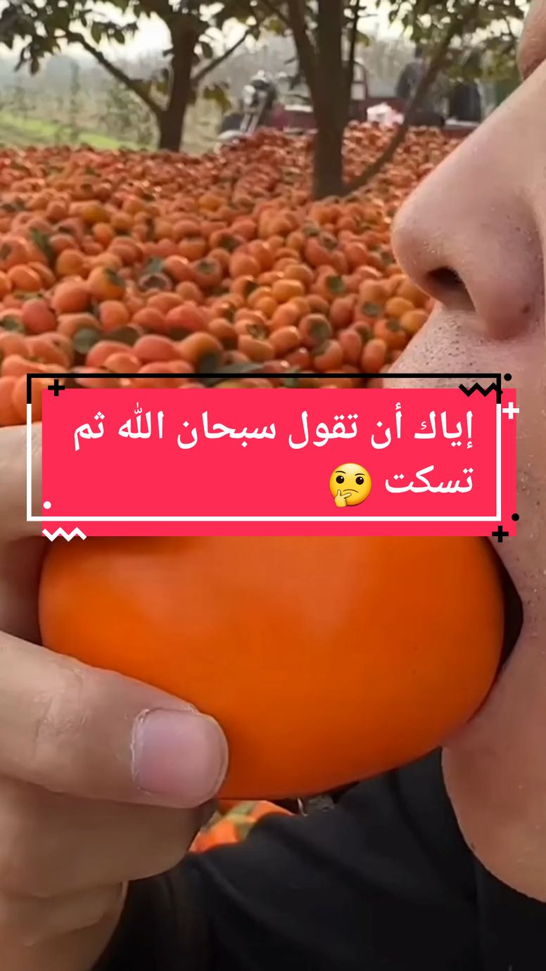 إياك أن تقول سبحان الله ثم تسكت 🤔...